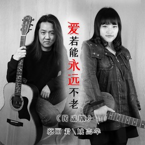 爱若能永远不老 (民谣版)