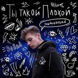 Ты Такой Плохой