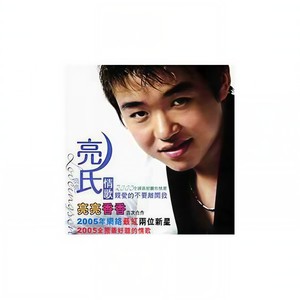 刘嘉亮 - 你到底爱谁