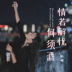 情若解忧何须酒