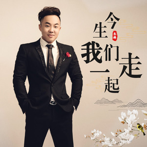 今生我们一起走