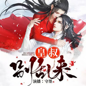 皇叔，别乱来-片花