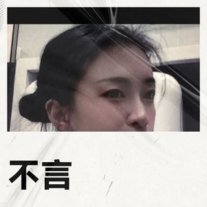 不言