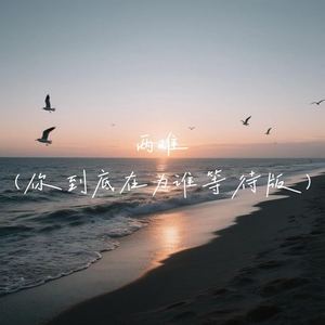 两难 (你到底在为谁等待)