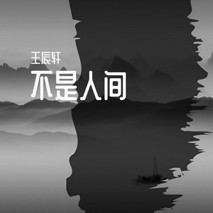 不是人间长留客