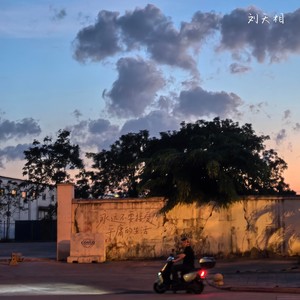 永远不要接受平庸的生活-刘天相