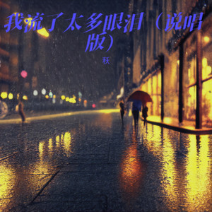 我流了太多眼泪 (说唱版)