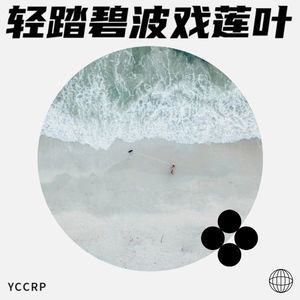 轻踏碧波戏莲叶