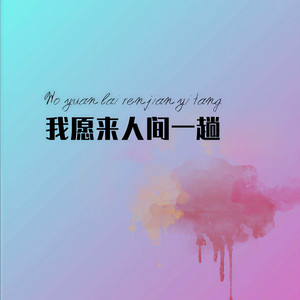 我愿来人间一趟