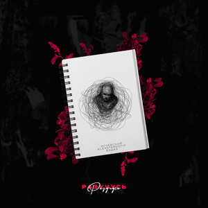 Разучусь (feat. Эсчевский) (Explicit)