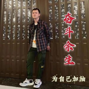 奋斗余生 (伴奏)