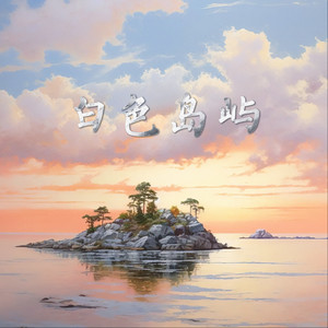 白色岛屿
