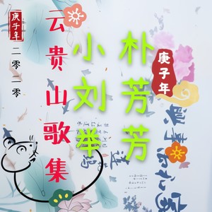 云南山歌啊哥啊妹