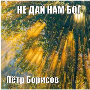 НЕ ДАЙ НАМ БОГ