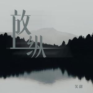 放纵L (伴奏)
