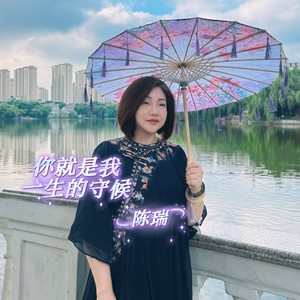 你就是我一生的守候封面