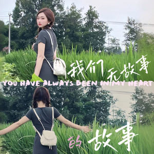 无故事-兄弟粤语合唱 (Live)