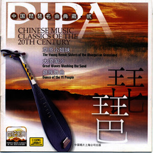 Chinese Music Classics of the 20th Century: Pipa II