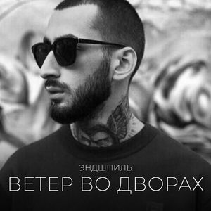 Ветер во дворах