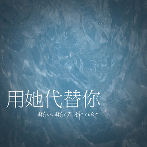 用她代替你 (伴奏)