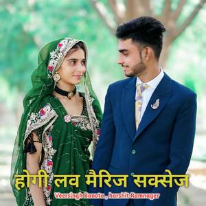 होगी लव मैरिज सक्सेज