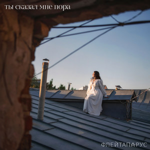 Ты сказал мне пора