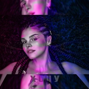 Хочу (Explicit)
