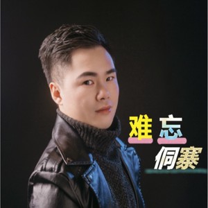 难忘侗寨 (广场舞伴奏)