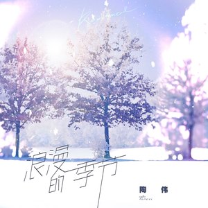 浪漫的季节