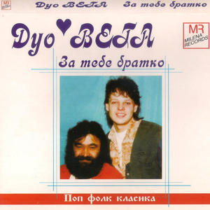 Znai, che az vechno shte chakam (feat. Duo Vega)