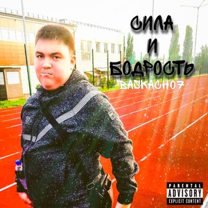 Сила и бодрость (Explicit)