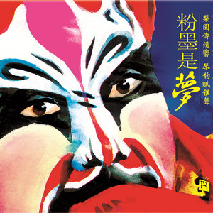 大登殿  河北梆子唱段器乐演奏