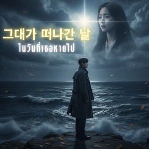그대가 떠나간 날 ในวันที่เธอหายไป (Explicit)