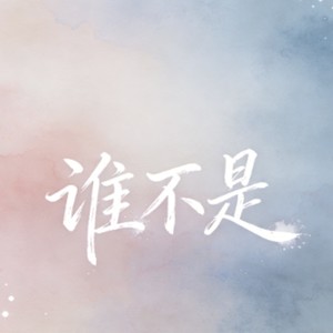 谁不是