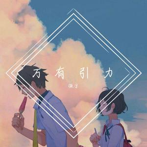 万有引力_微凉(原唱汪苏泷）