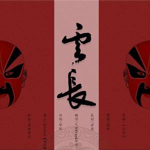 云长 (男声合唱)