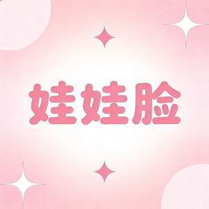 娃娃脸 (R&B版)