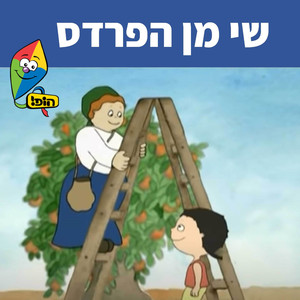 שי מן הפרדס