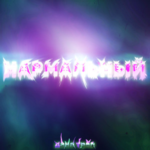 Звездопадом (Playback|Explicit)