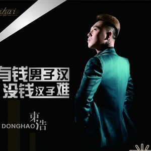 有钱男子汉没钱汉子难 (DJPout小辉 Remix)