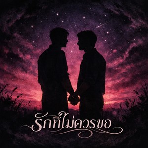 รักที่ไม่ควรขอ