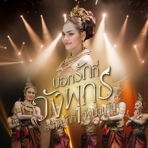 บอกรักที่วังพุธ สะดุดรักที่วังน้ำเย็น