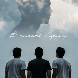 В память Армену