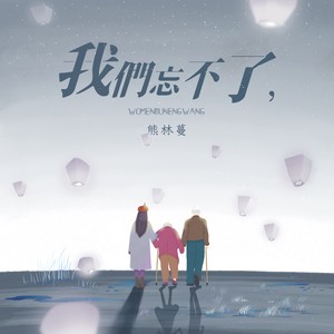我们忘不了 (伴奏)