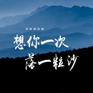 想你一次落一粒沙