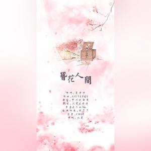 簪花人间