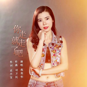 你走就走了吧 (女声版伴奏)