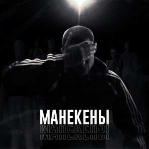 Манекены (Explicit)