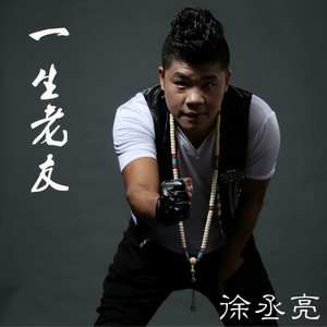 一生老友