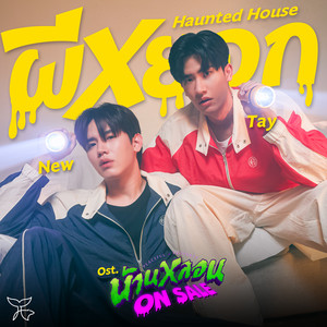 ผีหยอก (Haunted House) (เพลงประกอบซีรีส์ บ้านหลอน ON SALE)